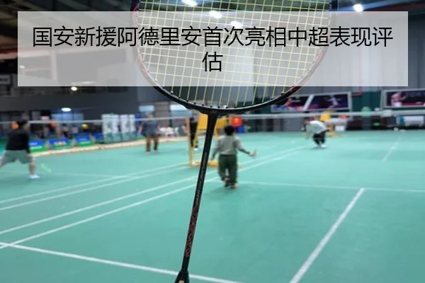 国安新援阿德里安首次亮相中超表现评估